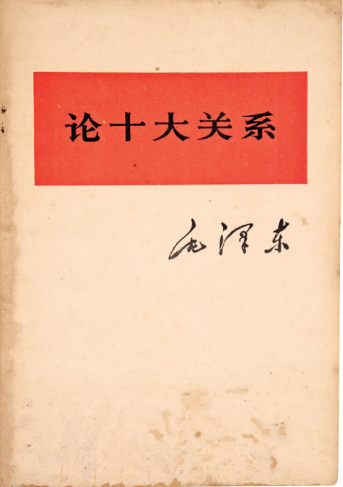 △《论十大关系》