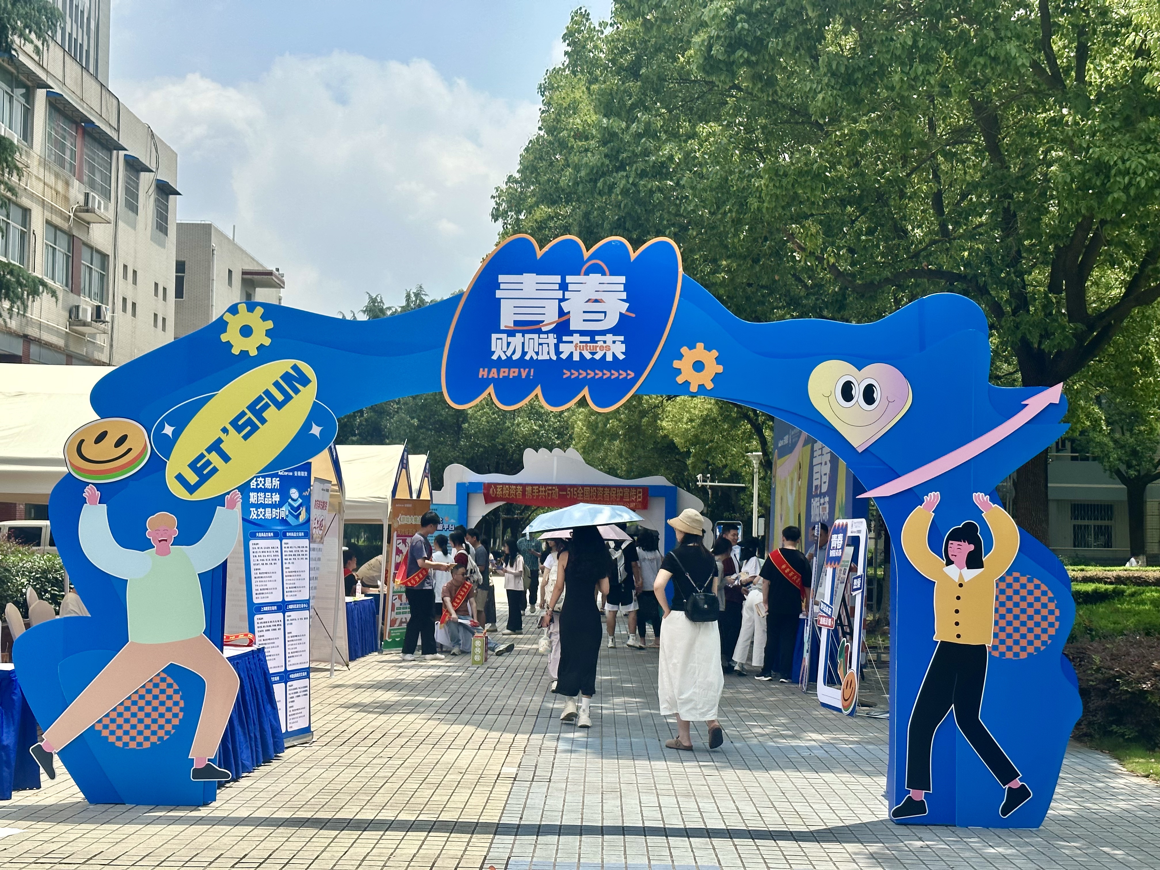 安粮期货515高校投教市集1.jpg