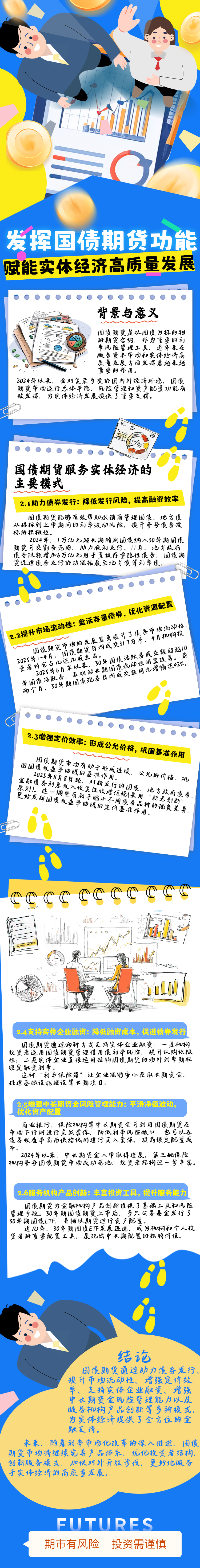 发挥国债期货功能赋能实体经济高质量发展.jpg